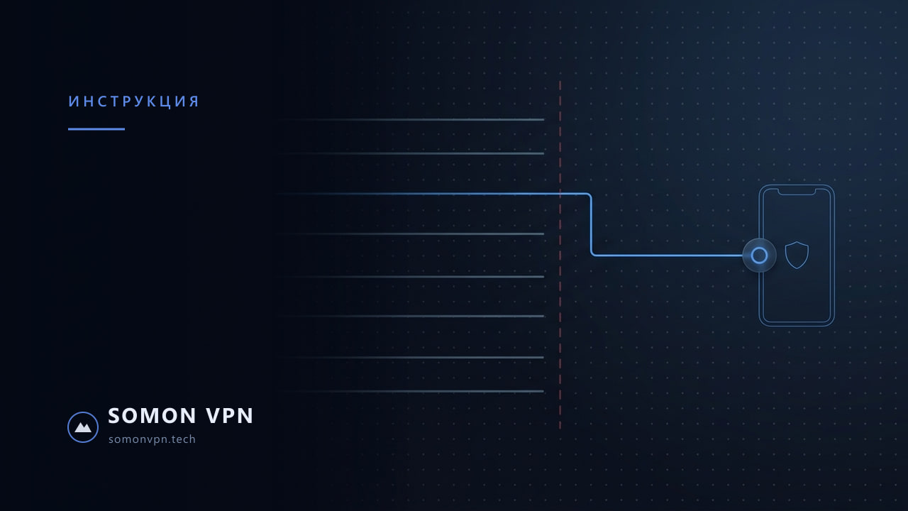 Обложка материала «Как установить SomonVPN на Realme, OPPO и OnePlus»: схематичный маршрут трафика через узел SomonVPN в фирменной тёмно-синей графике